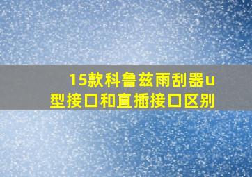 15款科鲁兹雨刮器u型接口和直插接口区别