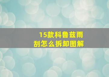 15款科鲁兹雨刮怎么拆卸图解