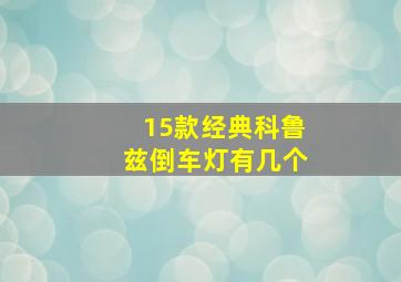 15款经典科鲁兹倒车灯有几个