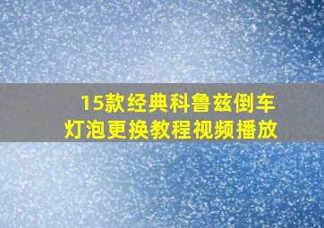 15款经典科鲁兹倒车灯泡更换教程视频播放