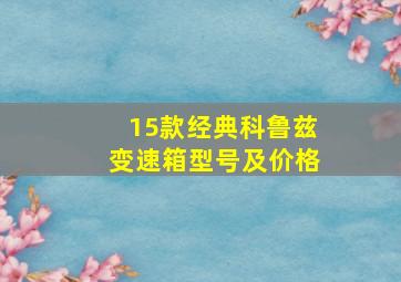 15款经典科鲁兹变速箱型号及价格