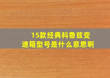 15款经典科鲁兹变速箱型号是什么意思啊