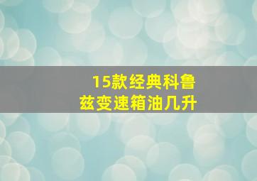 15款经典科鲁兹变速箱油几升