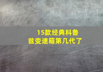 15款经典科鲁兹变速箱第几代了