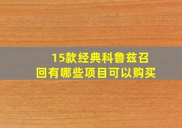 15款经典科鲁兹召回有哪些项目可以购买