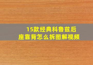 15款经典科鲁兹后座靠背怎么拆图解视频