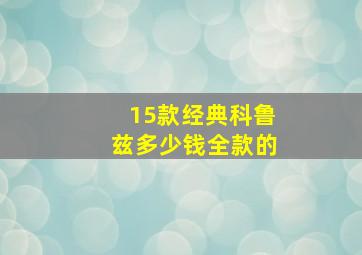 15款经典科鲁兹多少钱全款的