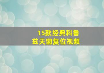 15款经典科鲁兹天窗复位视频