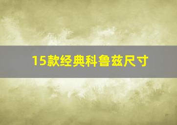 15款经典科鲁兹尺寸