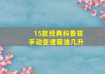 15款经典科鲁兹手动变速箱油几升