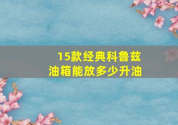 15款经典科鲁兹油箱能放多少升油