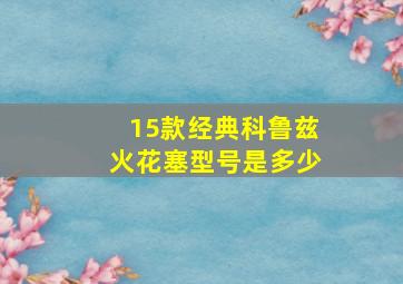 15款经典科鲁兹火花塞型号是多少