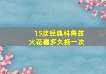 15款经典科鲁兹火花塞多久换一次