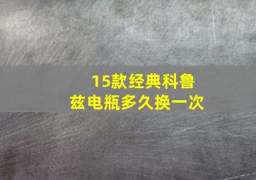 15款经典科鲁兹电瓶多久换一次