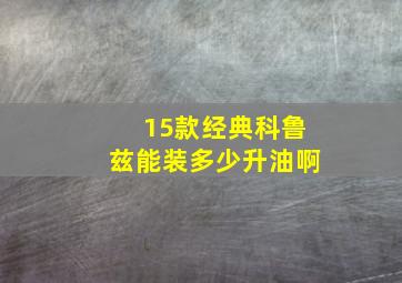 15款经典科鲁兹能装多少升油啊