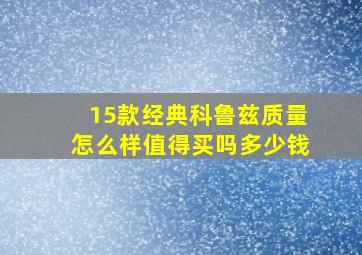 15款经典科鲁兹质量怎么样值得买吗多少钱