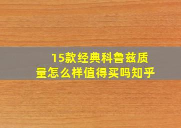 15款经典科鲁兹质量怎么样值得买吗知乎