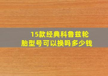 15款经典科鲁兹轮胎型号可以换吗多少钱