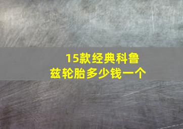 15款经典科鲁兹轮胎多少钱一个