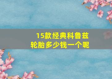 15款经典科鲁兹轮胎多少钱一个呢