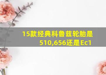 15款经典科鲁兹轮胎是510,656还是Ec1