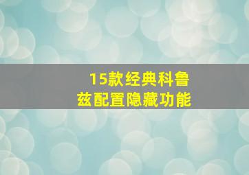 15款经典科鲁兹配置隐藏功能