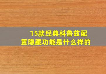 15款经典科鲁兹配置隐藏功能是什么样的