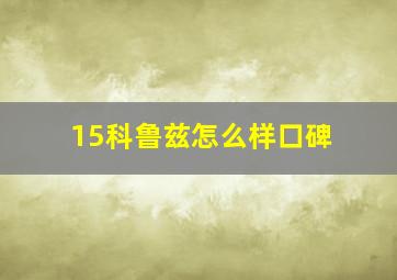 15科鲁兹怎么样口碑