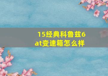 15经典科鲁兹6at变速箱怎么样