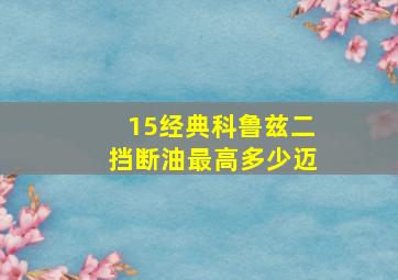 15经典科鲁兹二挡断油最高多少迈