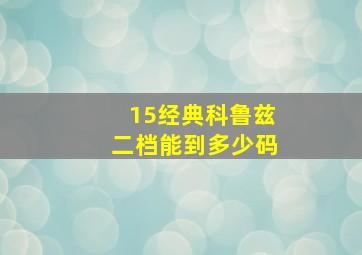 15经典科鲁兹二档能到多少码