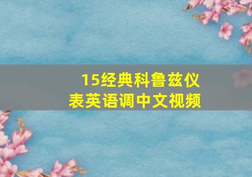 15经典科鲁兹仪表英语调中文视频