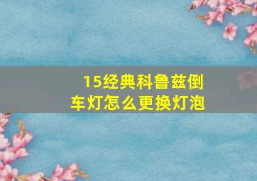 15经典科鲁兹倒车灯怎么更换灯泡