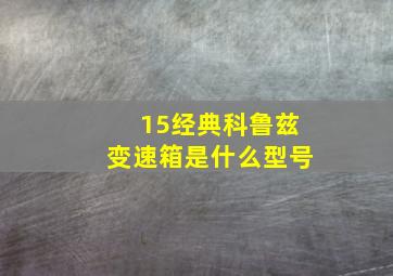 15经典科鲁兹变速箱是什么型号