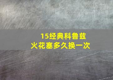 15经典科鲁兹火花塞多久换一次