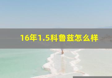 16年1.5科鲁兹怎么样