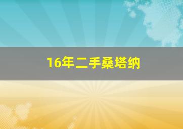 16年二手桑塔纳