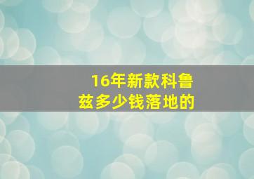 16年新款科鲁兹多少钱落地的