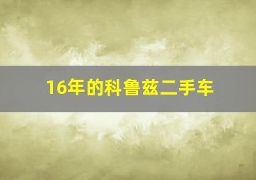 16年的科鲁兹二手车