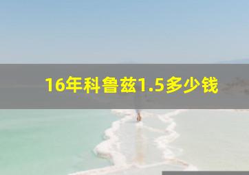 16年科鲁兹1.5多少钱