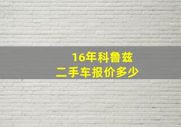 16年科鲁兹二手车报价多少