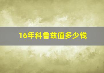 16年科鲁兹值多少钱