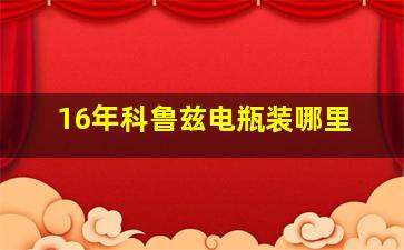 16年科鲁兹电瓶装哪里