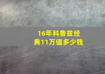 16年科鲁兹经典11万值多少钱