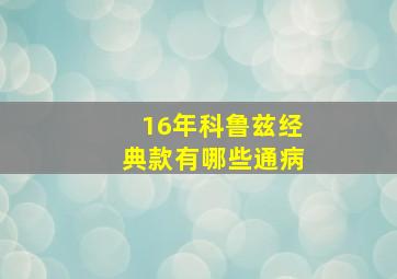 16年科鲁兹经典款有哪些通病