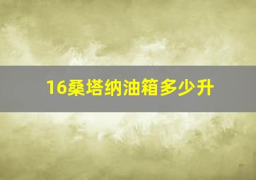 16桑塔纳油箱多少升