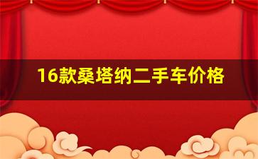 16款桑塔纳二手车价格