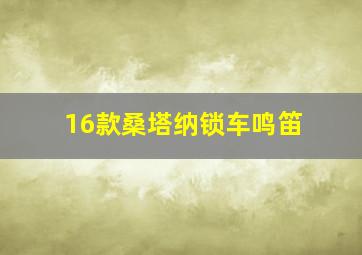 16款桑塔纳锁车鸣笛