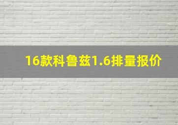 16款科鲁兹1.6排量报价