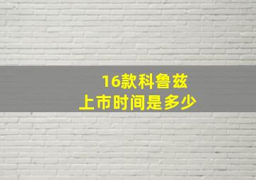 16款科鲁兹上市时间是多少